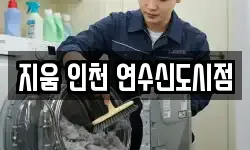 지움 인천 연수신도시점