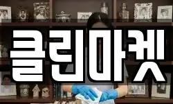 인천 남동구 남촌동 청소,입주청소,사무실청소,에어컨청소