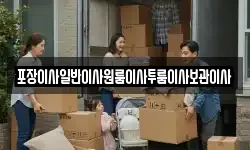 포장이사일반이사원룸이사투룸이사보관이사