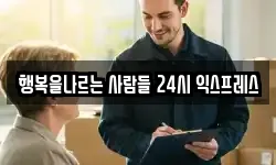 행복을나르는 사람들 24시 익스프레스