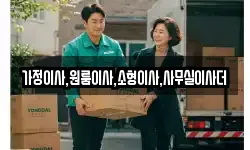 가정이사,원룸이사,소형이사,사무실이사더