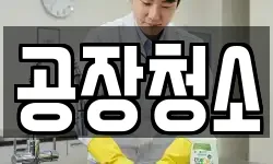 공장청소