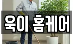 욱이 홈케어