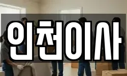 인천 남동구 논현동 이사,용달이사,포장이사,원룸이사,보관이사