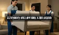 중고가전에어컨,냉장고,세탁기매입,가구폐기,용달이사