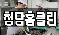 청담홈클린