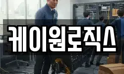 케이원로직스