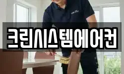 크린시스템에어컨