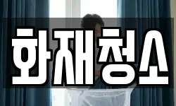 화재청소