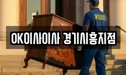OK이사이사 경기시흥지점