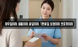 사무실이사.원룸이사.용달이사.1톤용달.보관이사.반포장이사