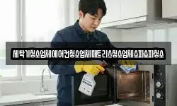 세탁기청소업체에어컨청소업체매트리스청소업체소파쇼파청소