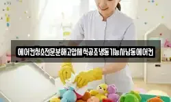 에어컨청소전문분해고압세척공조냉동기능사남동에어컨
