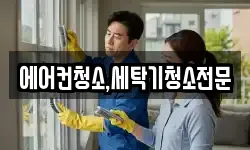 에어컨청소,세탁기청소전문
