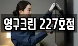 영구크린 227호점