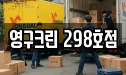 영구크린 298호점