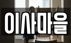 이사마을