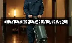 이사청소거주청소아파트입주청소준공청소사무실청소스팀살균무료