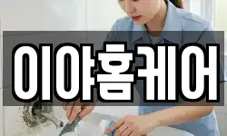 이야홈케어