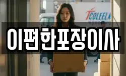 이편한포장이사