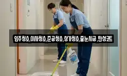 입주청소,이사청소,준공청소,상가청소,줄눈시공,탄성코트