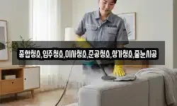 종합청소,입주청소,이사청소,준공청소,상가청소,줄눈시공