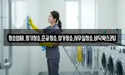 청소업체,정기청소,준공청소,상가청소,사무실청소,바닥왁스코팅