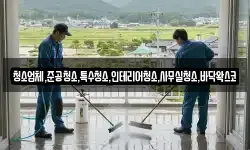 청소업체,준공청소,특수청소,인테리어청소,사무실청소,바닥왁스코