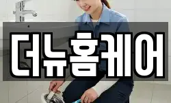 더뉴홈케어
