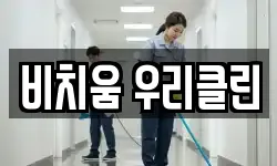 인천 남동구 만수동 청소,입주청소,사무실청소,에어컨청소