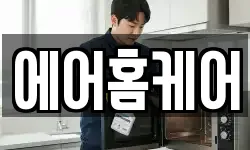 에어홈케어