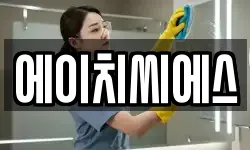에이치씨에스