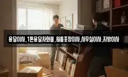 용달이사,1톤용달차화물,원룸포장이사,사무실이사,지방이사