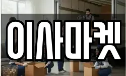 이사마켓
