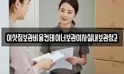 이삿짐보관비용컨테이너보관이사실내보관창고