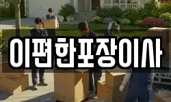 이편한포장이사