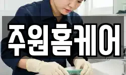 주원홈케어