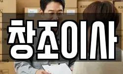 창조이사