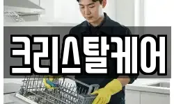 크리스탈케어