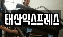 태산익스프레스