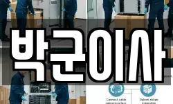 박군이사
