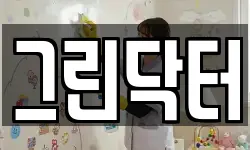 그린닥터