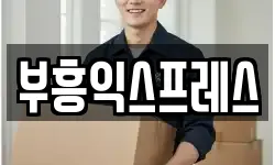 부흥익스프레스