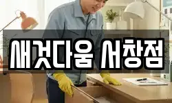 새것다움 서창점