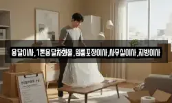 용달이사,1톤용달차화물,원룸포장이사,사무실이사,지방이사