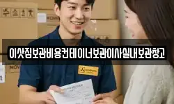 이삿짐보관비용컨테이너보관이사실내보관창고