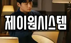 제이원시스템