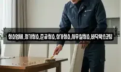 청소업체,정기청소,준공청소,상가청소,사무실청소,바닥왁스코팅