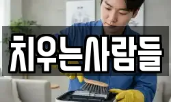 치우는사람들
