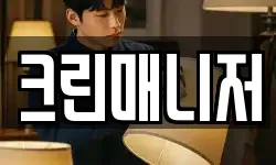 크린매니저